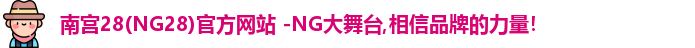 南宫28